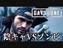#52 陰キャVSゾンビ【DAYS GONE】