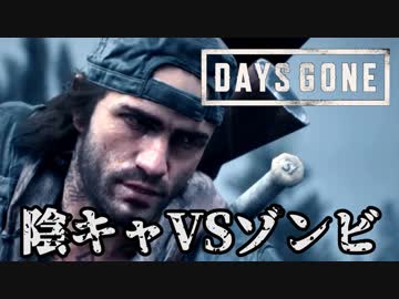 人気の Daysgone 動画 713本 7 ニコニコ動画