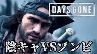 #52 陰キャVSゾンビ【DAYS GONE】