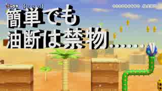 【スーパーマリオメーカー2】 どこまでマリオチャレンジ初挑戦！！難易度は簡単～でも油断は禁物……2