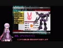 【VOICEROID実況】ACFFプレイ動画【その5】