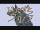 ◆いたずら・ウルフ / 初音ミク【オリジナル】