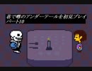 【初見実況】巷で噂のアンダーテールを初見プレイ【under tale】　パート10