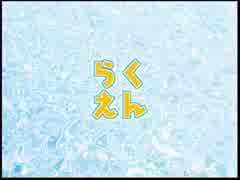 変態特命課が[らくえん〜あいかわらずなぼく。の場合〜]でイク！【生放送アーカイブ動画-Part.4】