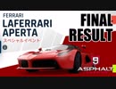 【Asphalt9】アスファルト9:Legends 「フェラーリ ラ・フェラーリ アペルタ　スペシャルイベント」最終結果