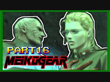 【実況】女エージェントが往く、はじめてのメタルギア３-MGS3-（１6）
