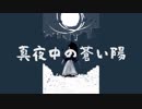 【Lily】真夜中の蒼い陽【オリジナル曲】