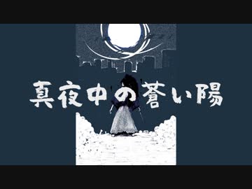 【Lily】真夜中の蒼い陽【オリジナル曲】