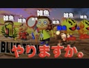 【やったれ大乱闘】雑魚CPU７人VS雑魚プレイヤー１人の試合が見るに堪えないww