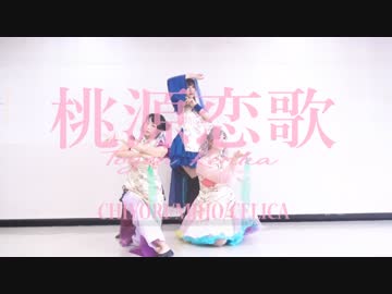 【みーちゃちよりcelica】桃源恋歌【踊ってみた】