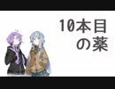 10本目の薬