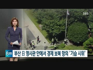 釜山の日本領事館に大学生6人が侵入し経済報復に抗議する奇襲デモ？