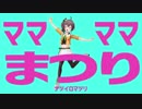 ママママまつり