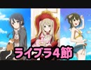 【ゆゆゆい】水着うたのんを使いたい！襲来ライブラ4節　2戦【結城友奈は勇者である 花結いのきらめき】