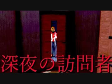 実況 深夜に 知らない人 が訪ねてくるホラーゲームのクリア方法が怖すぎて笑う ニコニコ動画