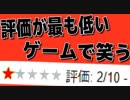 【実況】ユーザー評価が最も低いゲームは一周回って神ゲー説