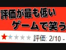 【実況】ユーザー評価が最も低いゲームは一周回って神ゲー説