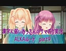 SummerPocketsを実況する30代 ALKAルート part9
