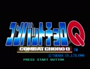 【実況】コンバットチョロQはいいぞ。 Part1