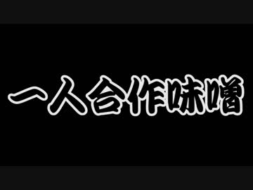 一人合作味噌