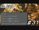 【実況】はじめてのFFⅨ♯31