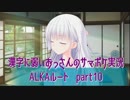 SummerPocketsを実況する30代 ALKAルート part10