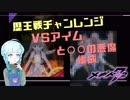 【メギド72】 歴王戦チャレンジ VSアイム編　オヤジの筋肉はヴァイガルドを救う