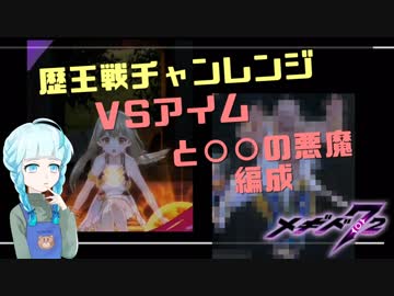 【メギド72】 歴王戦チャレンジ VSアイム編　オヤジの筋肉はヴァイガルドを救う