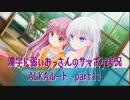 SummerPocketsを実況する30代 ALKAルート part11