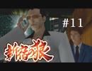 【新宿の狼】誰も知らない真の新宿をご紹介＃１１【実況プレイ】