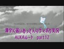 SummerPocketsを実況する30代 ALKAルート part12