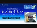 わんぬうむいラジオ　2019年07月11日　22時頃　放送分