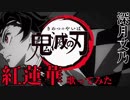 【歌ってみた】紅蓮華/深月文乃