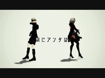 【MMDNieR】2Bと9Sのドラマツルギー