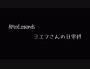 ヨエフさんの日常#９