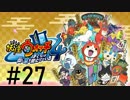 妖怪ウォッチ４~ぼくらは同じ空を見上げている~＃２7