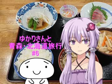 ゆかりさんと青森・北海道旅行　#6