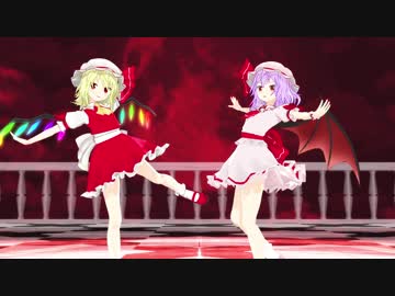 【東方MMD】ゆきはね式　レミリア×フランドール「愛Dee」