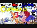 【CUPHEAD】俺たちの戦いはここからなCUPHEAD#12