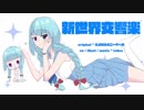 新世界交響楽 歌ってみた*ver.Lidea