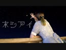 【伊東歌詞太郎生誕184年】 ホシアイ 踊ってみた 【ヨツバのゆあ】