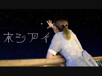 【伊東歌詞太郎生誕184年】 ホシアイ 踊ってみた 【ヨツバのゆあ】