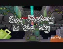 【Minecraft】お空粘土 part5