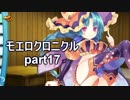 こすってつまんでパンツを穿かせるRPGを実況する part17【モエロクロニクル 実況】