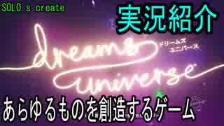 『Dreams Univers』PS4　紹介　SOLO初見実況　あらゆるものを創造するゲームやってみた！　ドリームズ・ユニバース