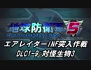 【地球防衛軍5】エアレイダーINF突入作戦 Part117【字幕】