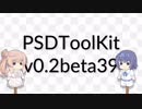 PSDToolKit v0.2beta39 新機能紹介