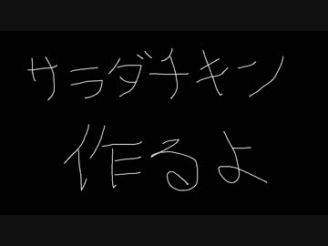 ゆかり「サラダチキン作るぞ＋α」