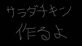 ゆかり「サラダチキン作るぞ＋α」