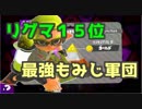 【スプラトゥーン２】リグマ15位！もみじ軍団が襲いかかる！【ヤグラ】